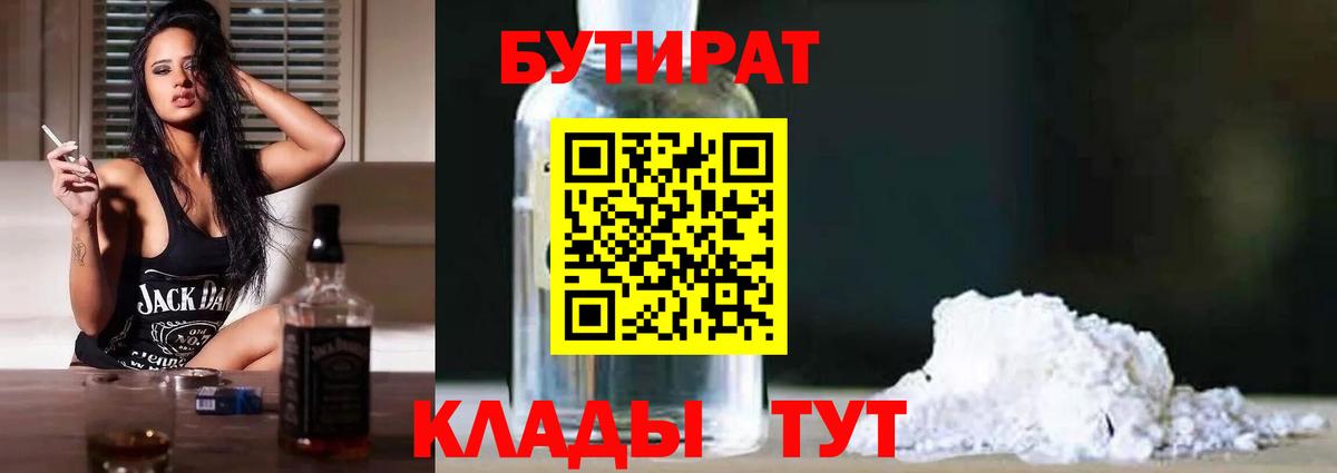 Бутират Butirat Вышний Волочёк