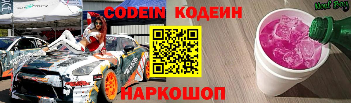 Codein Purple Drank  купить закладку  Вышний Волочёк  Вход с VPN 